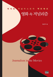 영화 속 저널리즘