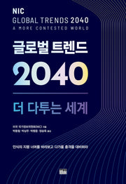 글로벌 트렌드 2040: 더 다투는 세계