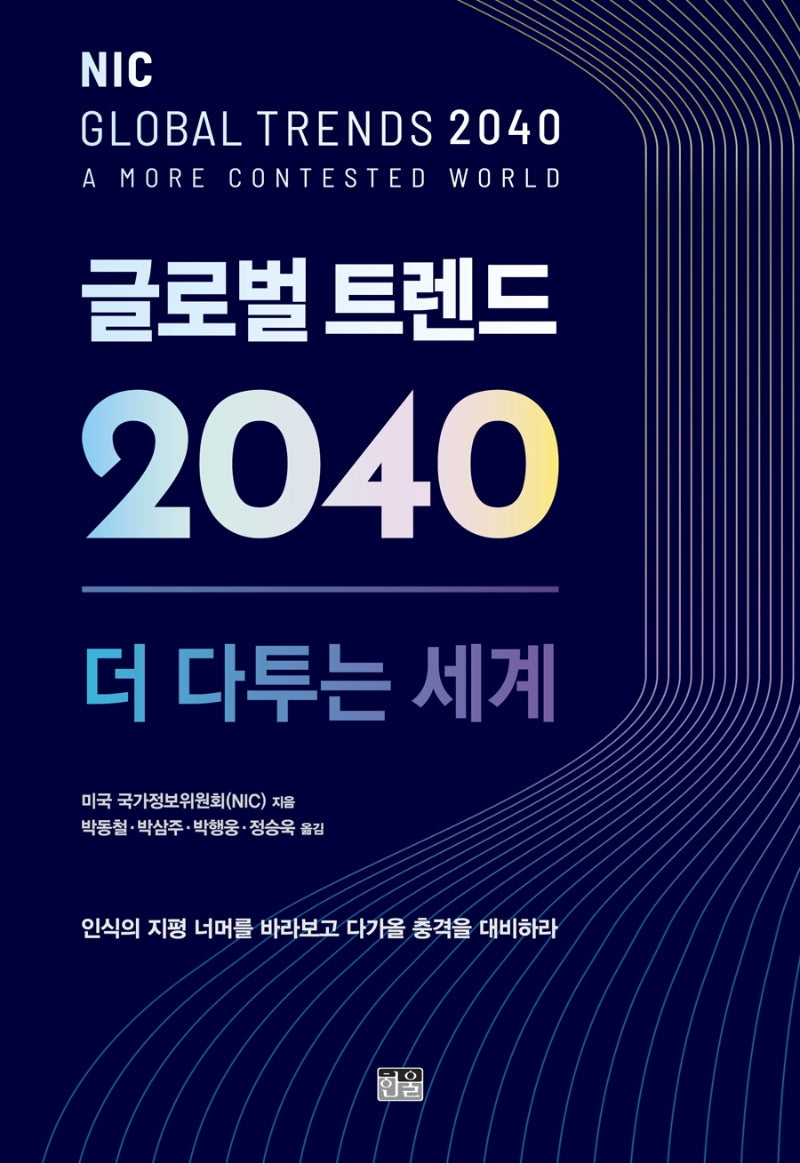 글로벌 트렌드 2040: 더 다투는 세계