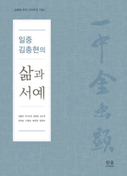 일중 김충현의 삶과 서예