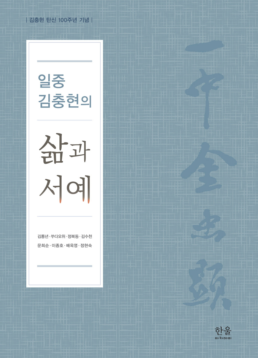 일중 김충현의 삶과 서예