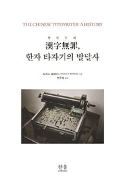 한자무죄, 한자 타자기의 발달사