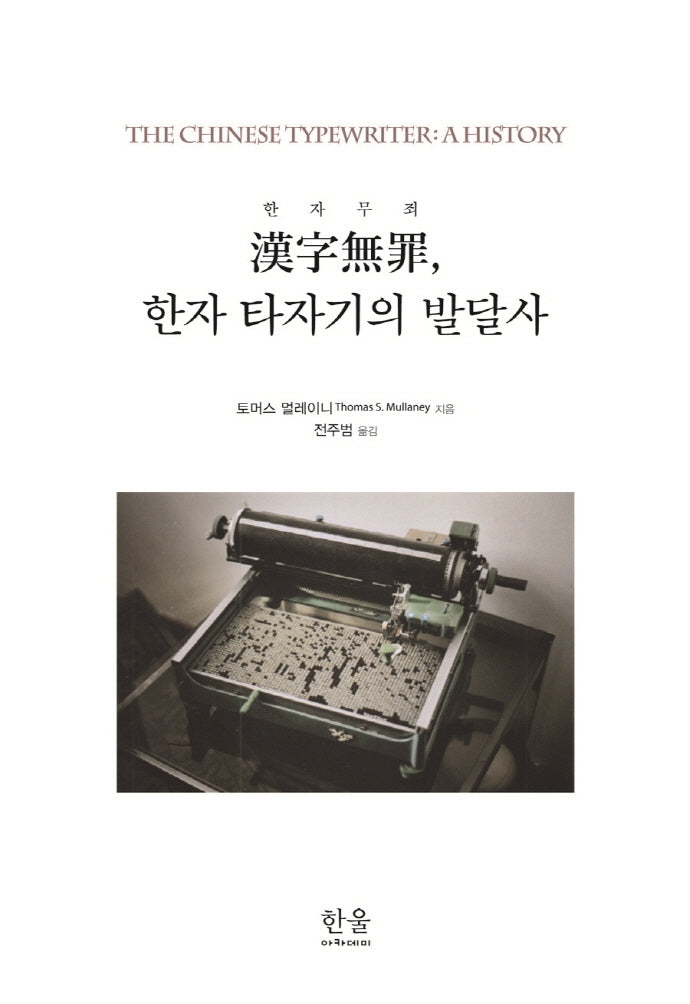 한자무죄, 한자 타자기의 발달사