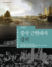 중국 근현대사 강의(개정판)(중국근현대사학회 강의총서 1)