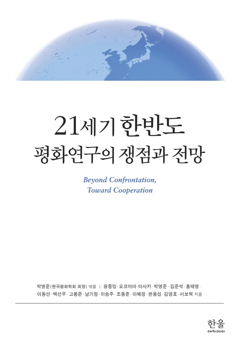 21세기 한반도 평화연구의 쟁점과 전망