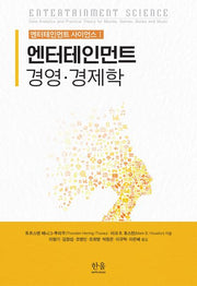 엔터테인먼트 경영·경제학(엔터테인먼트 사이언스 1)