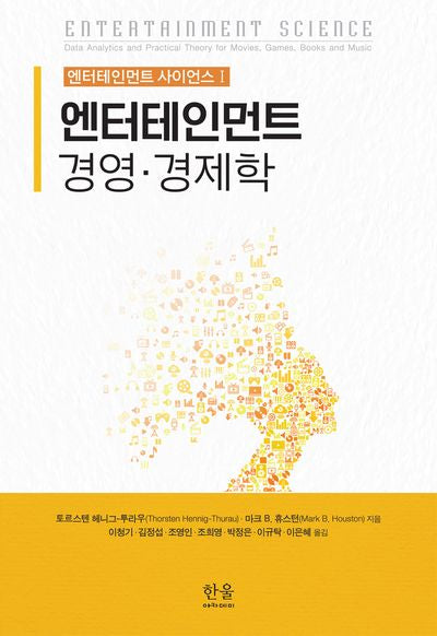 엔터테인먼트 경영·경제학(엔터테인먼트 사이언스 1)