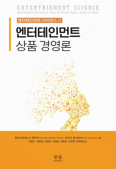 엔터테인먼트 상품 경영론(엔터테인먼트 사이언스 2)