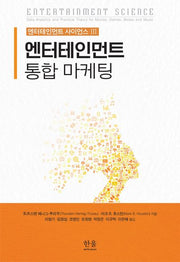 엔터테인먼트 통합 마케팅(엔터테인먼트 사이언스 3)