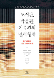 도서관, 박물관, 기록관의 연계·협력
