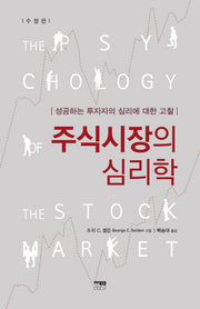 주식시장의 심리학(수정판)(양장본 Hardcover)