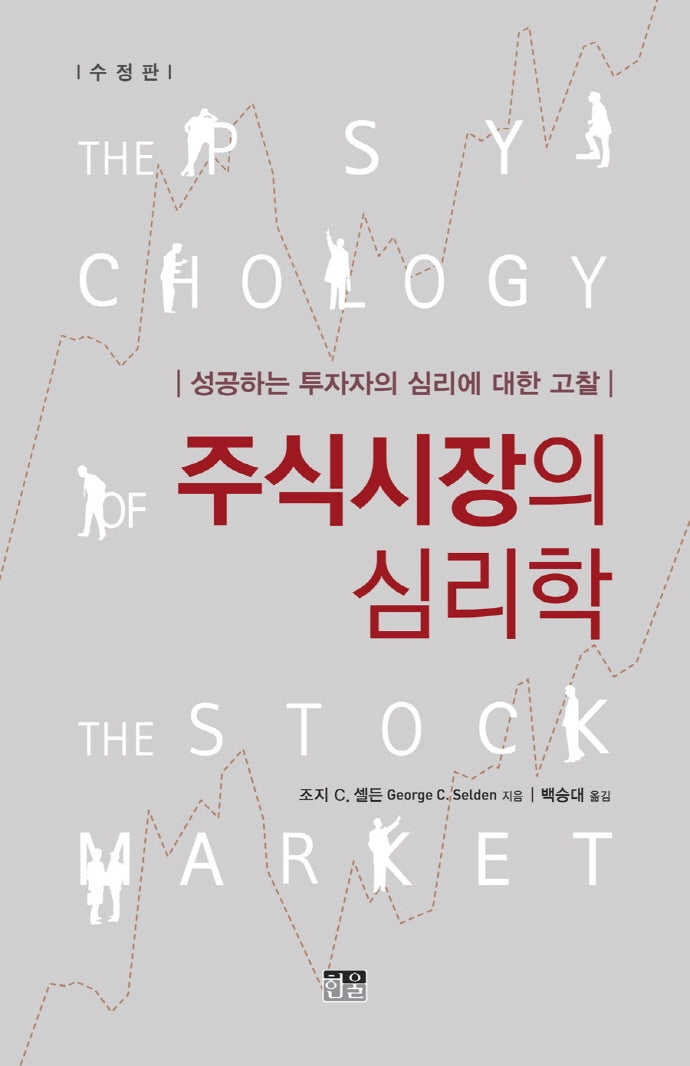 주식시장의 심리학(수정판)(양장본 Hardcover)