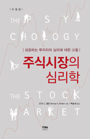 주식시장의 심리학(수정판)