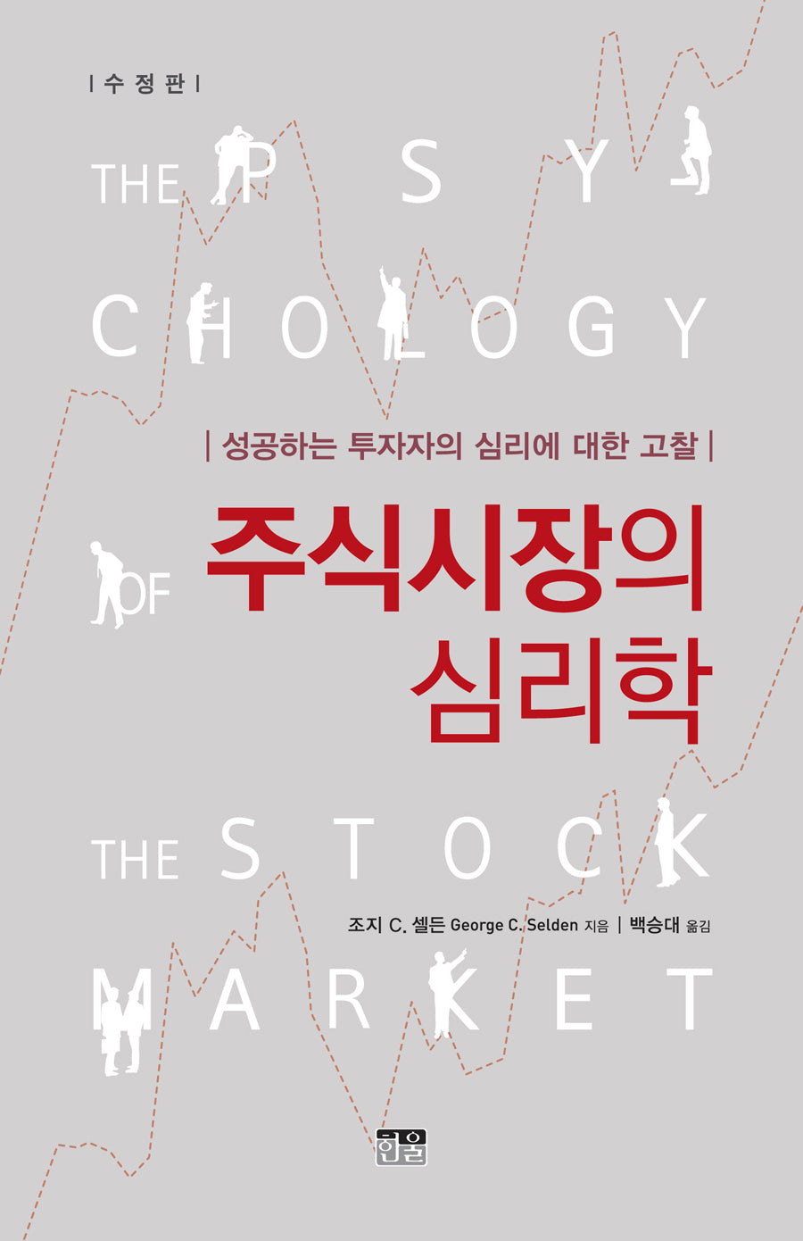 주식시장의 심리학(수정판)