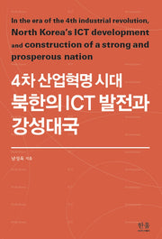 4차 산업혁명 시대 북한의 ICT 발전과 강성대국