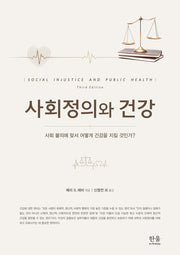 사회정의와 건강(반양장)
