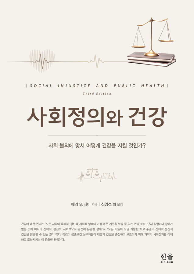 사회정의와 건강(반양장)