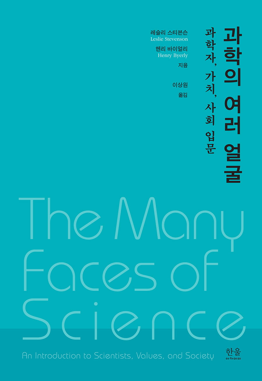 과학의 여러 얼굴: 과학자, 가치, 사회 입문