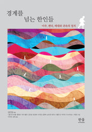 경계를 넘는 한인들
