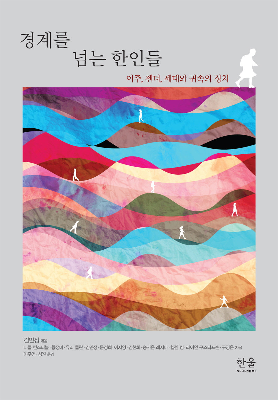 경계를 넘는 한인들
