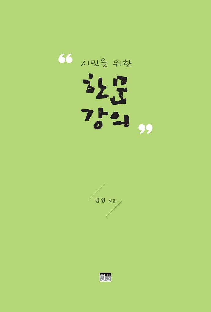 시민을 위한 한문 강의(양장본 HardCover)