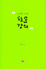 시민을 위한 한문 강의