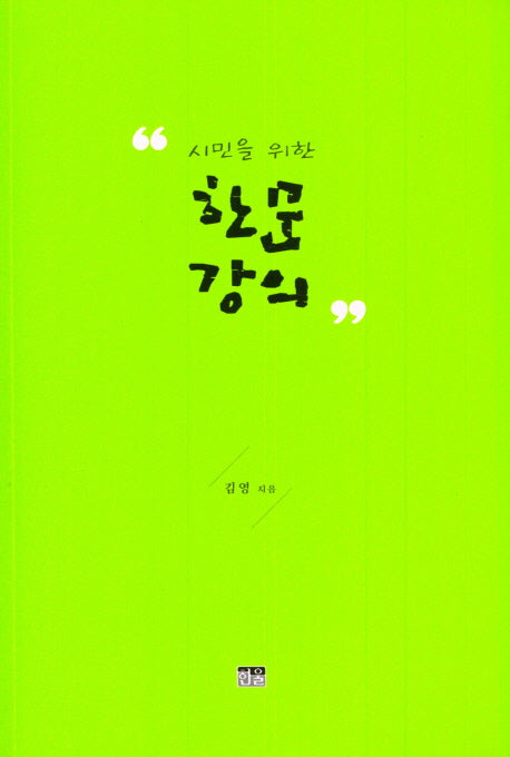 시민을 위한 한문 강의