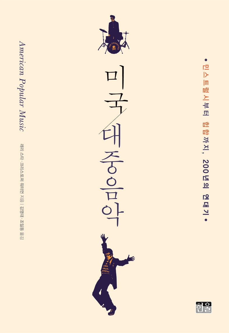 미국 대중음악(양장본 HardCover)