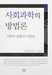 사회과학의 방법론: 사회적 설명의 다양성