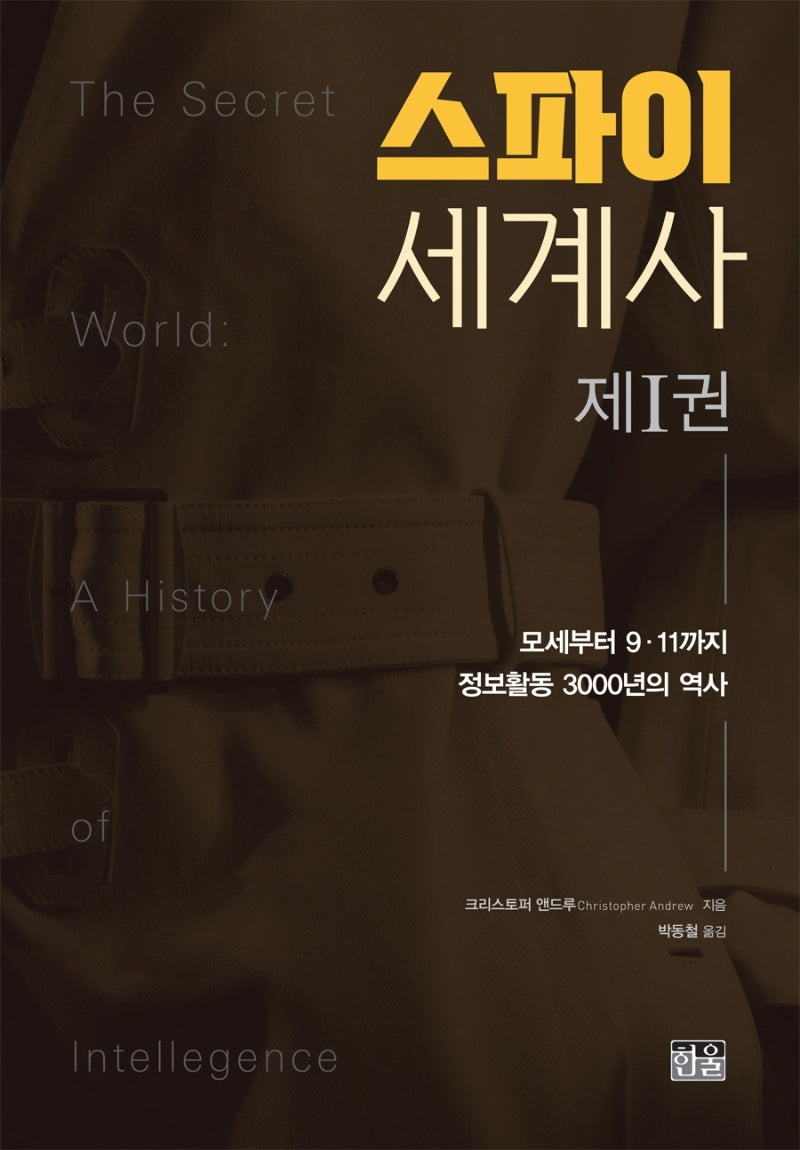 스파이 세계사 1(양장본 HardCover)