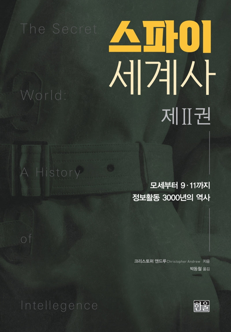 스파이 세계사 2(양장본 HardCover)