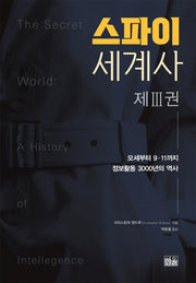 스파이 세계사 3(양장본 HardCover)
