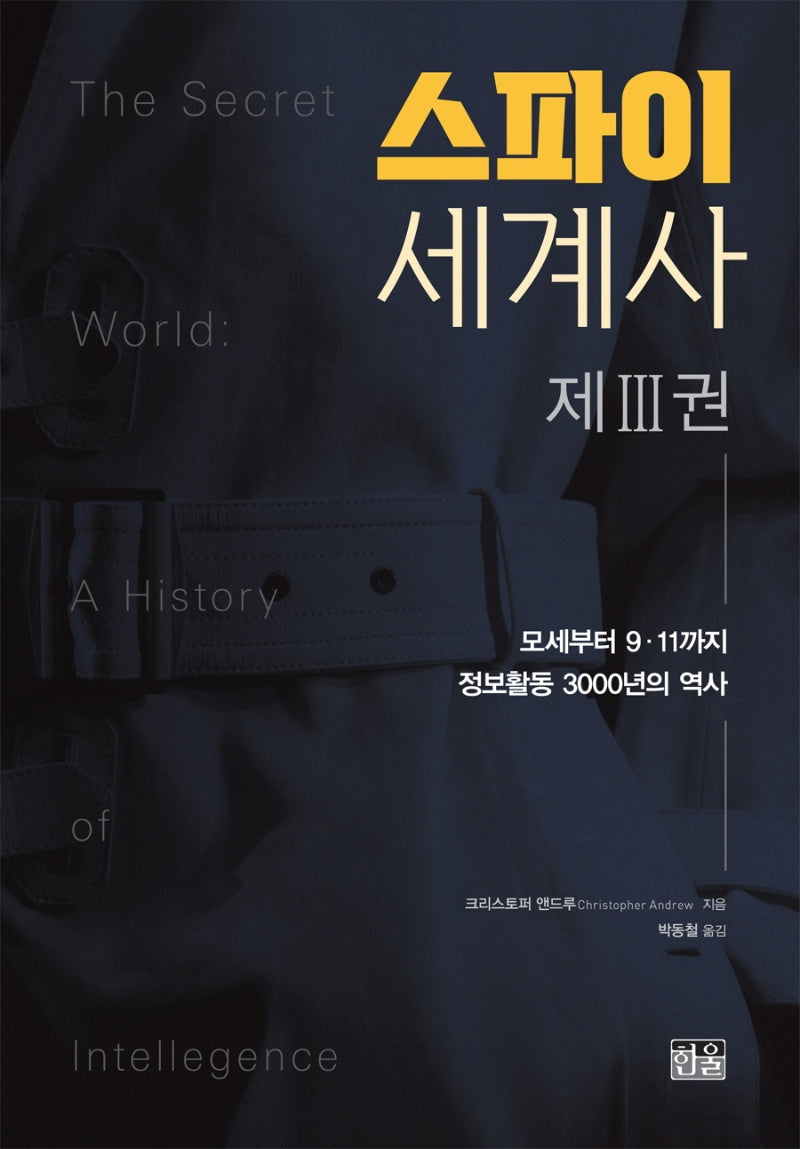 스파이 세계사 3(양장본 HardCover)