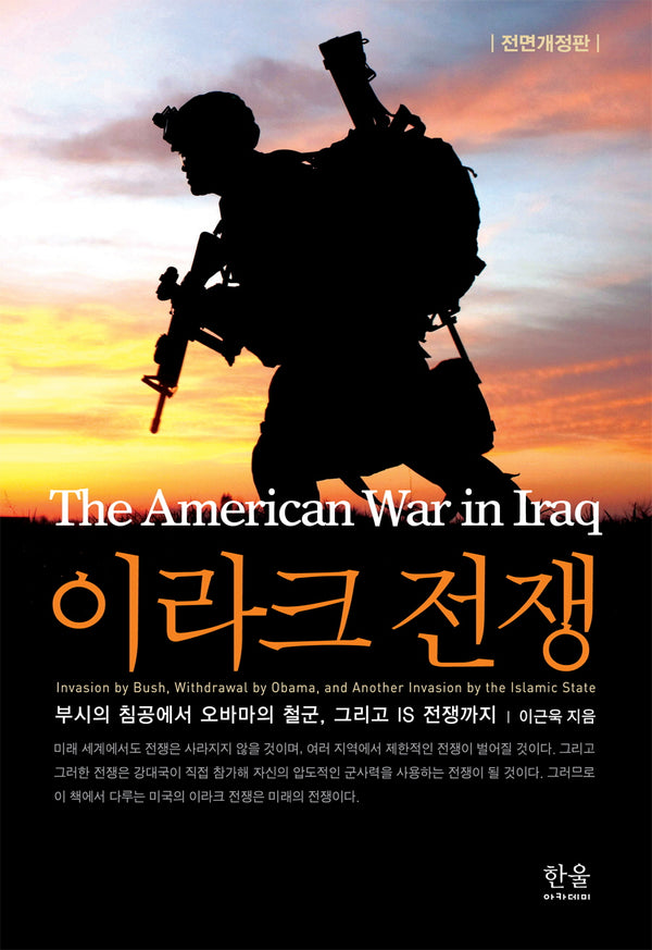 이라크 전쟁(전면개정판)