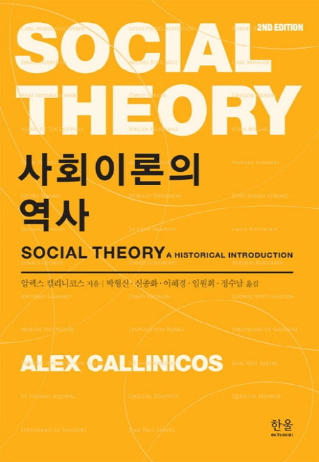 사회이론의 역사
