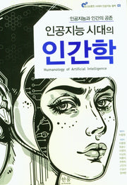 인공지능 시대의 인간학(포스트휴먼 시대의 인공지능 철학 3)