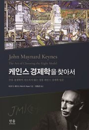케인스경제학을찾아서