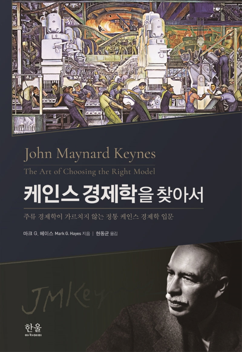케인스경제학을찾아서