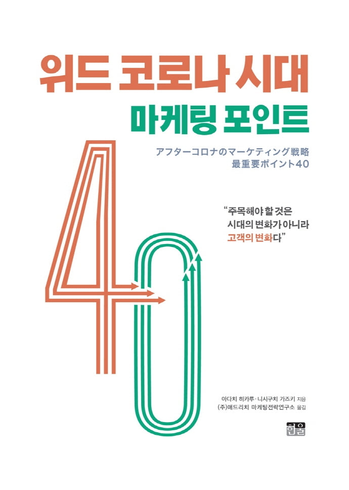 위드 코로나 시대 마케팅 포인트 40(양장본 HardCover)