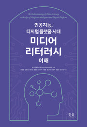 인공지능, 디지털 플랫폼 시대 미디어 리터러시 이해