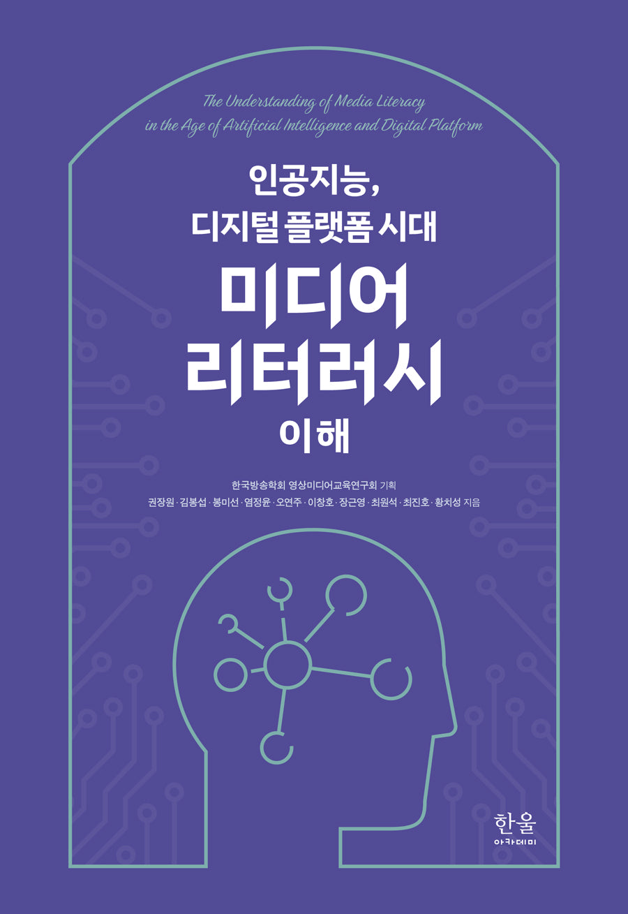 인공지능, 디지털 플랫폼 시대 미디어 리터러시 이해