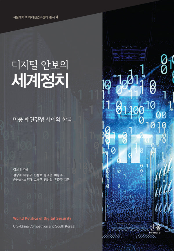 디지털 안보의 세계정치(서울대학교 미래전연구센터 총서 4)