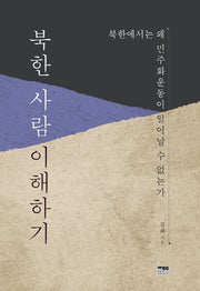 북한 사람 이해하기(양장본 HardCover)