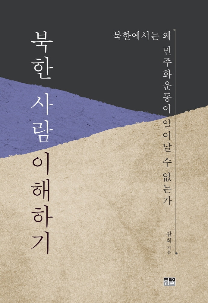 북한 사람 이해하기(양장본 HardCover)