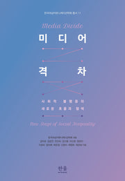 미디어 격차(한국여성커뮤니케이션학회 총서 17)