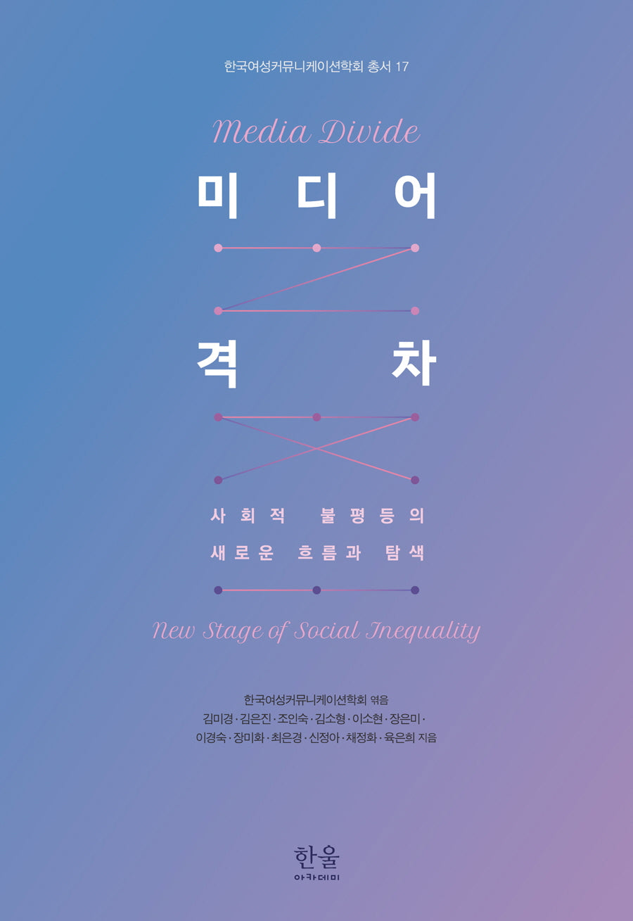 미디어 격차(한국여성커뮤니케이션학회 총서 17)