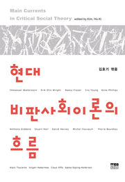 현대 비판사회이론의 흐름