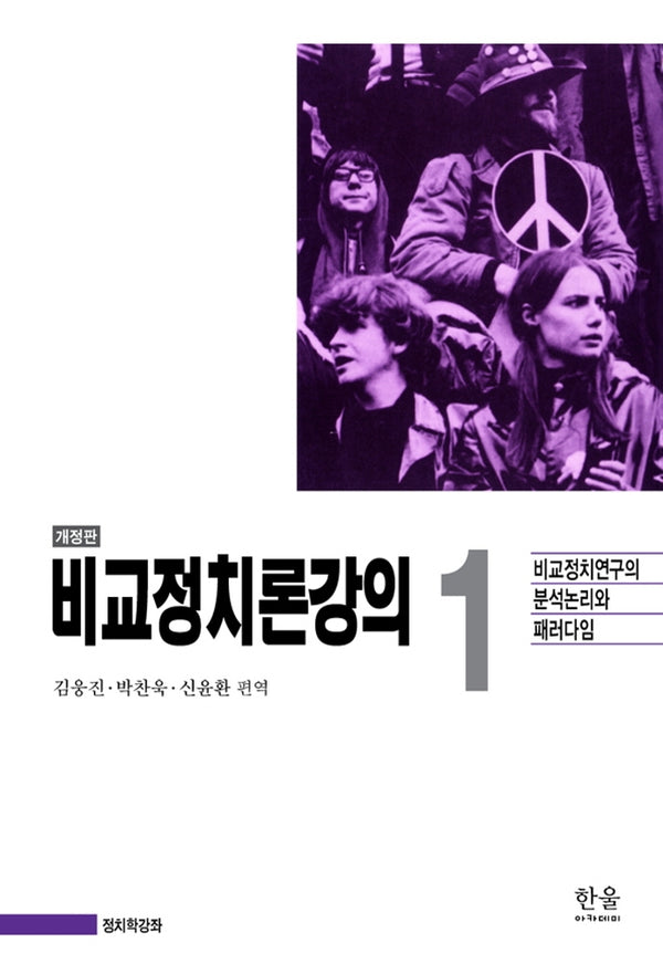 비교정치론강의 1(개정판)