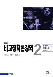 비교정치론강의 2(개정판)
