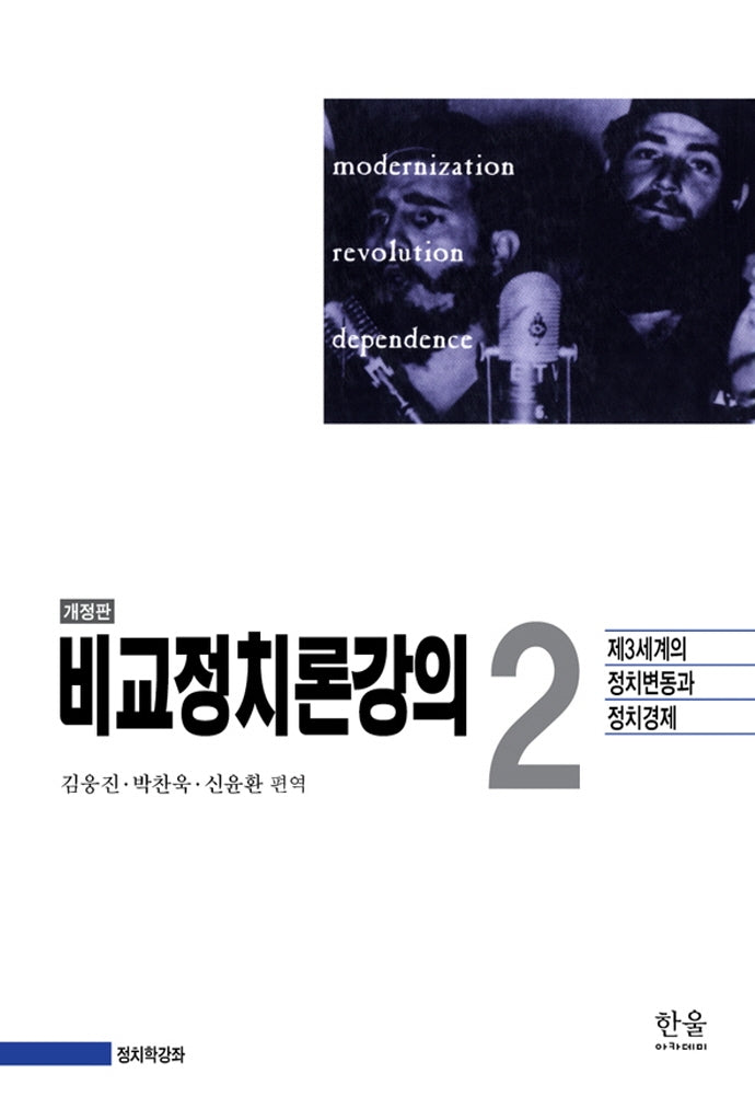 비교정치론강의 2(개정판)